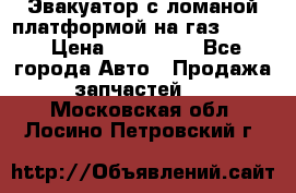 Эвакуатор с ломаной платформой на газ-3302  › Цена ­ 140 000 - Все города Авто » Продажа запчастей   . Московская обл.,Лосино-Петровский г.